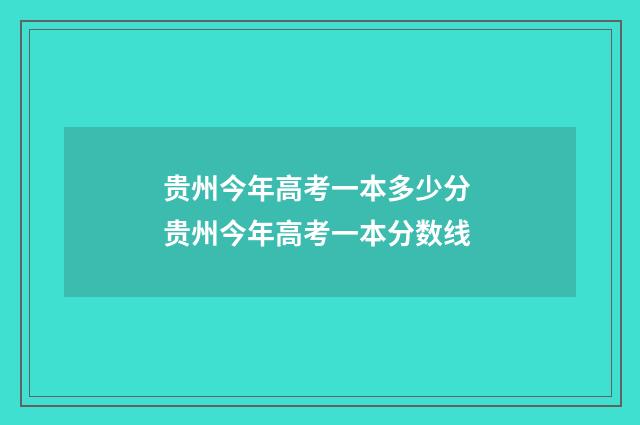 贵州今年高考一本多少分 贵州今年高考一本分数线