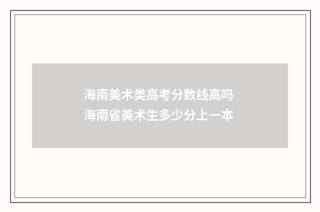 海南美术类高考分数线高吗 海南省美术生多少分上一本