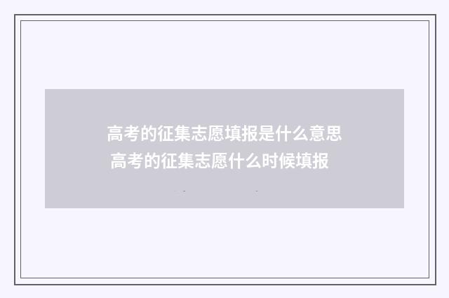 高考的征集志愿填报是什么意思 高考的征集志愿什么时候填报