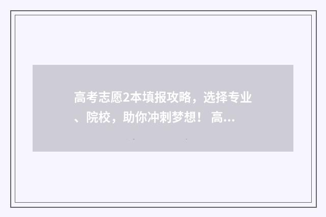 高考志愿2本填报攻略，选择专业、院校，助你冲刺梦想！ 高考志愿2本填什么专业