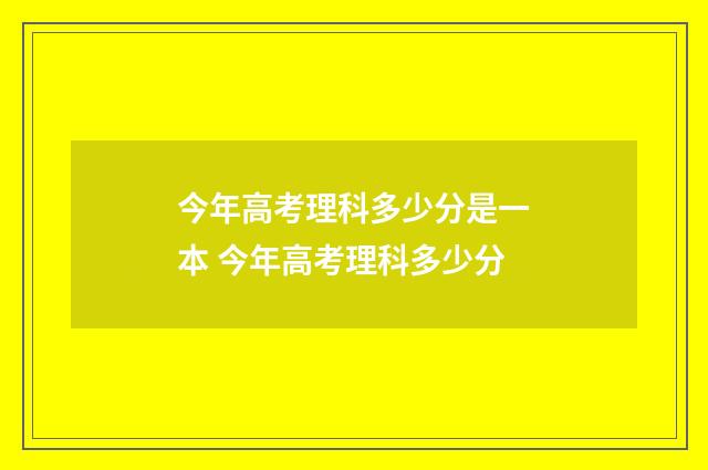 今年高考理科多少分是一本 今年高考理科多少分