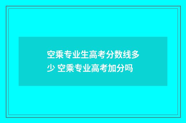 空乘专业生高考分数线多少 空乘专业高考加分吗