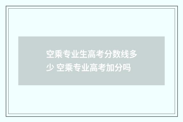 空乘专业生高考分数线多少 空乘专业高考加分吗