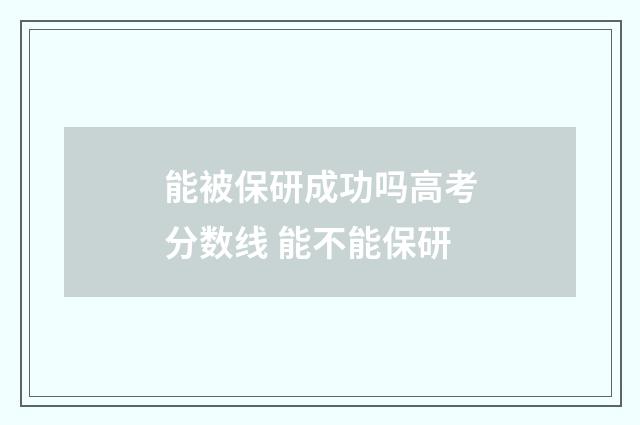 能被保研成功吗高考分数线 能不能保研