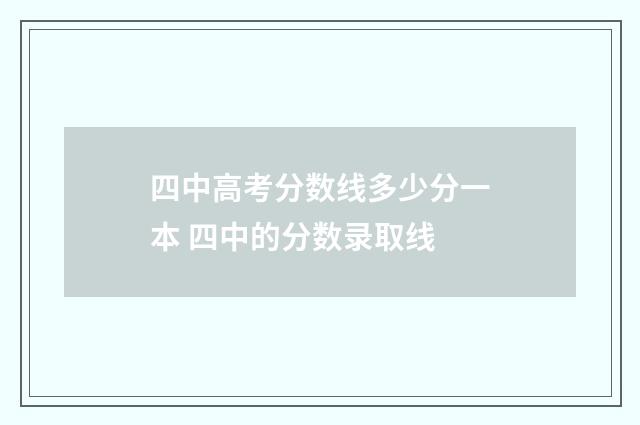 四中高考分数线多少分一本 四中的分数录取线