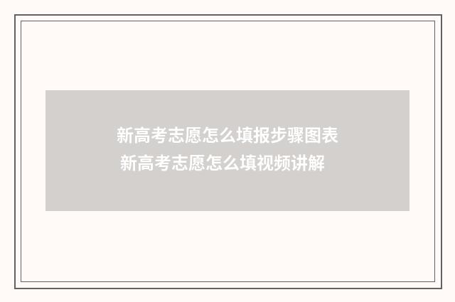 新高考志愿怎么填报步骤图表 新高考志愿怎么填视频讲解