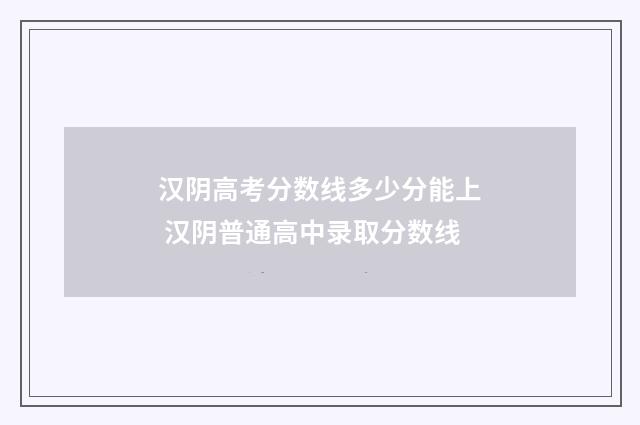汉阴高考分数线多少分能上 汉阴普通高中录取分数线