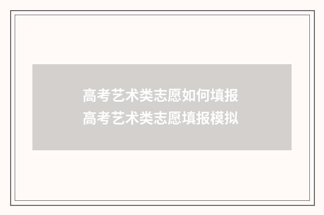 高考艺术类志愿如何填报 高考艺术类志愿填报模拟