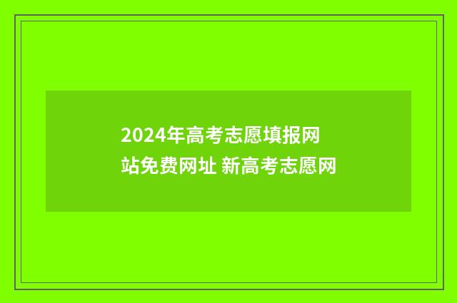 2024年高考志愿填报网站免费网址 新高考志愿网