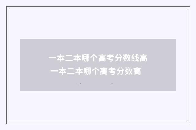 一本二本哪个高考分数线高 一本二本哪个高考分数高