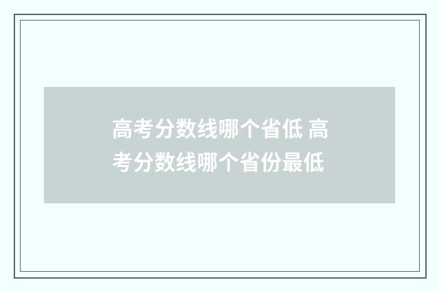 高考分数线哪个省低 高考分数线哪个省份最低