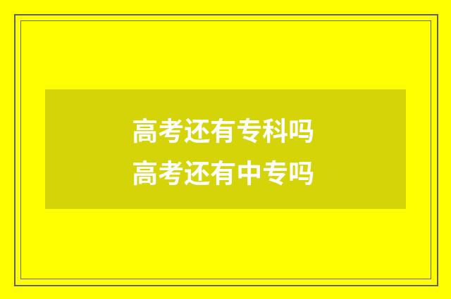 高考还有专科吗 高考还有中专吗