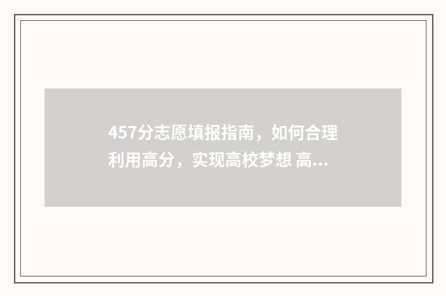 457分志愿填报指南，如何合理利用高分，实现高校梦想 高考志愿456什么意思