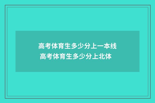 高考体育生多少分上一本线 高考体育生多少分上北体