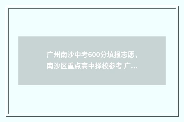 广州南沙中考600分填报志愿，南沙区重点高中择校参考 广州南沙中考时间