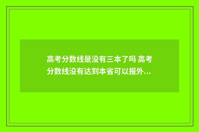 高考分数线是没有三本了吗 高考分数线没有达到本省可以报外省吗