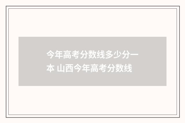 今年高考分数线多少分一本 山西今年高考分数线