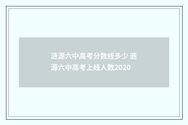 涟源六中高考分数线多少 涟源六中高考上线人数2020