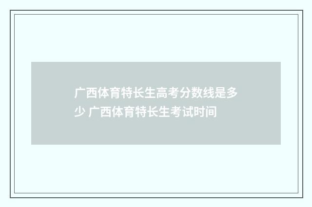 广西体育特长生高考分数线是多少 广西体育特长生考试时间