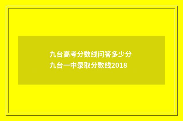 九台高考分数线问答多少分 九台一中录取分数线2018