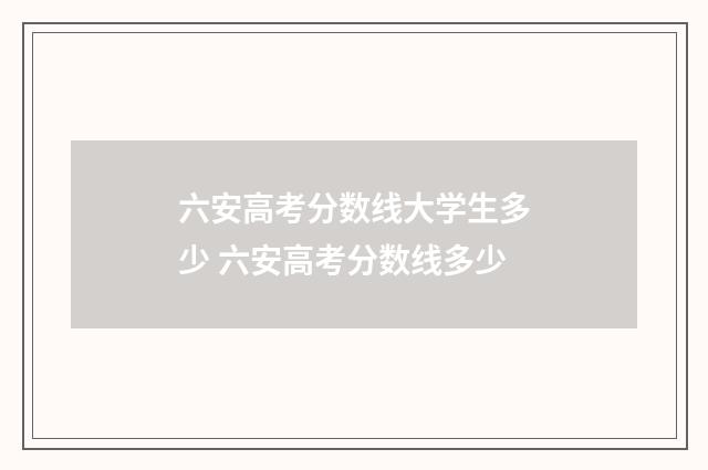 六安高考分数线大学生多少 六安高考分数线多少