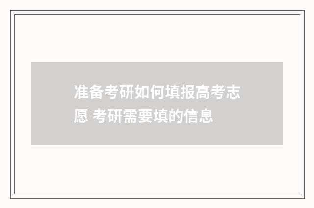 准备考研如何填报高考志愿 考研需要填的信息