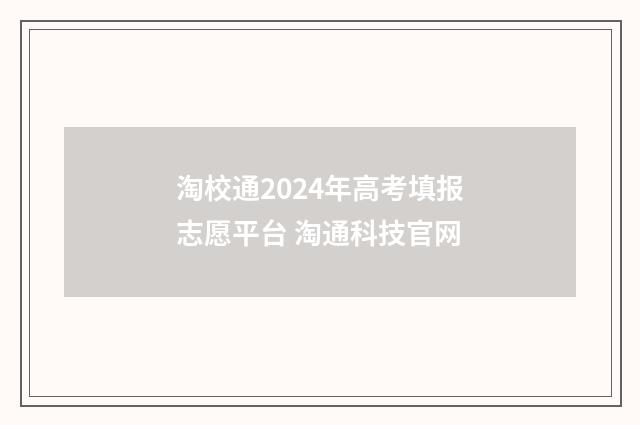 淘校通2024年高考填报志愿平台 淘通科技官网