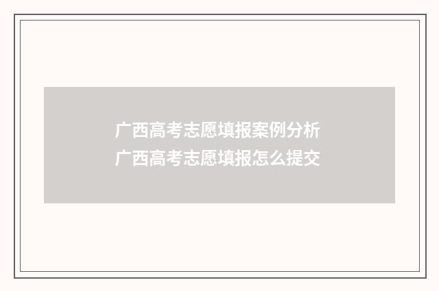 广西高考志愿填报案例分析 广西高考志愿填报怎么提交