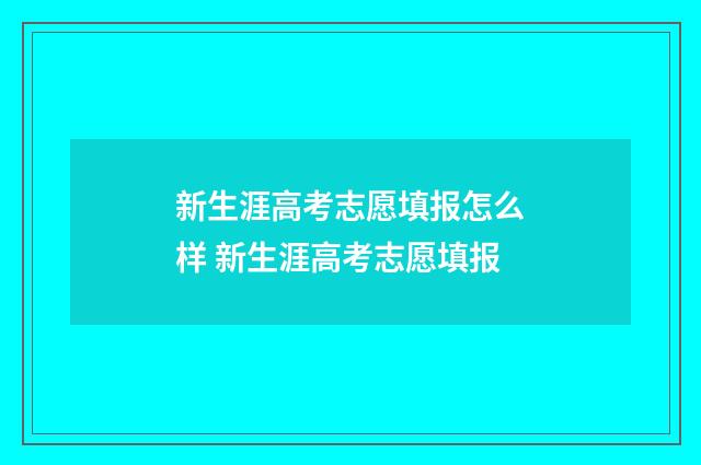 新生涯高考志愿填报怎么样 新生涯高考志愿填报