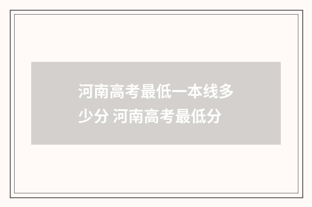河南高考最低一本线多少分 河南高考最低分