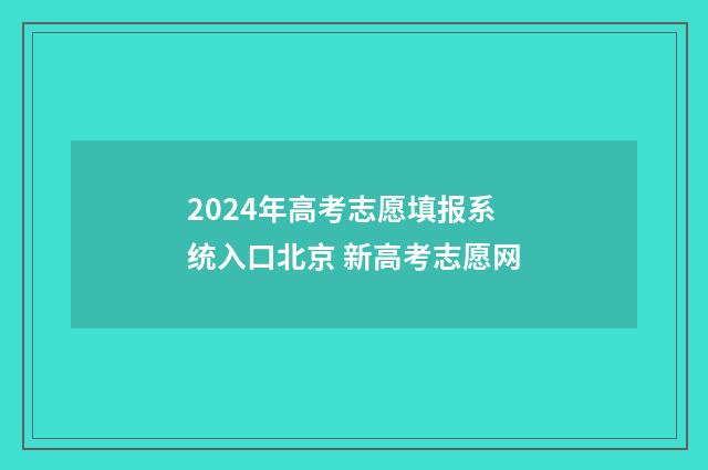 2024年高考志愿填报系统入口北京 新高考志愿网