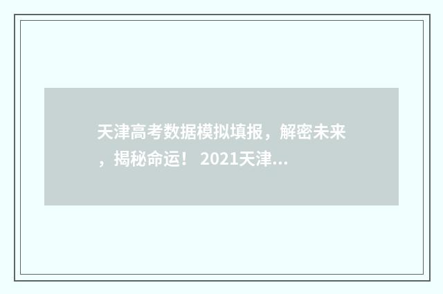 天津高考数据模拟填报，解密未来，揭秘命运！ 2021天津高考数学模拟