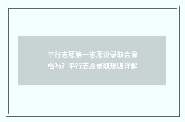 平行志愿第一志愿没录取会滑档吗？平行志愿录取规则详解