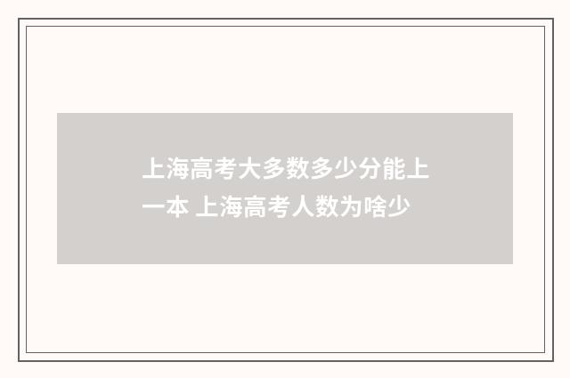 上海高考大多数多少分能上一本 上海高考人数为啥少