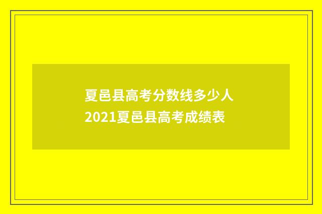 夏邑县高考分数线多少人 2021夏邑县高考成绩表