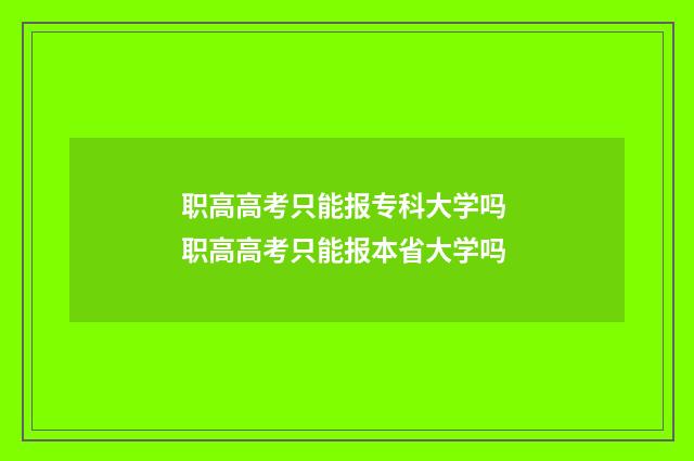 职高高考只能报专科大学吗 职高高考只能报本省大学吗