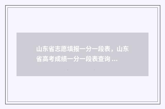 山东省志愿填报一分一段表，山东省高考成绩一分一段表查询 山东省志愿填报录取结果