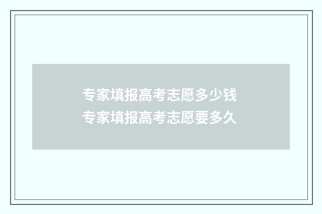 专家填报高考志愿多少钱 专家填报高考志愿要多久