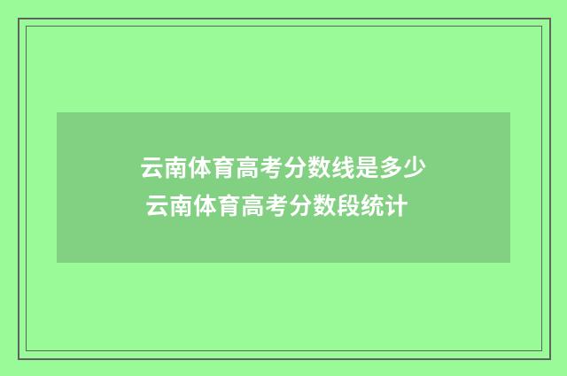 云南体育高考分数线是多少 云南体育高考分数段统计