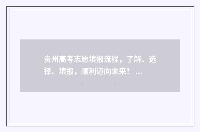 贵州高考志愿填报流程，了解、选择、填报，顺利迈向未来！ 贵州高考志愿填报和录取变化