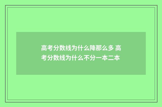 高考分数线为什么降那么多 高考分数线为什么不分一本二本