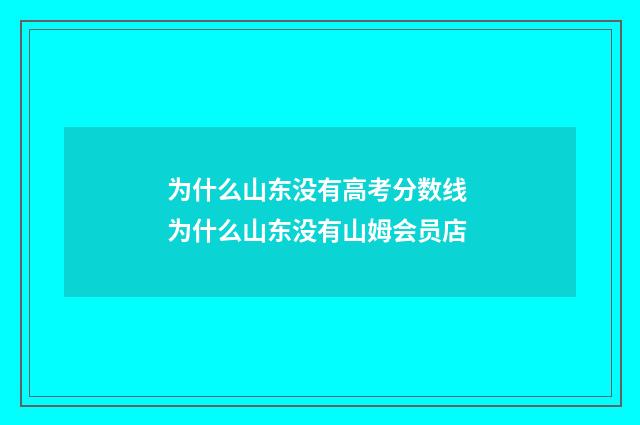 为什么山东没有高考分数线 为什么山东没有山姆会员店
