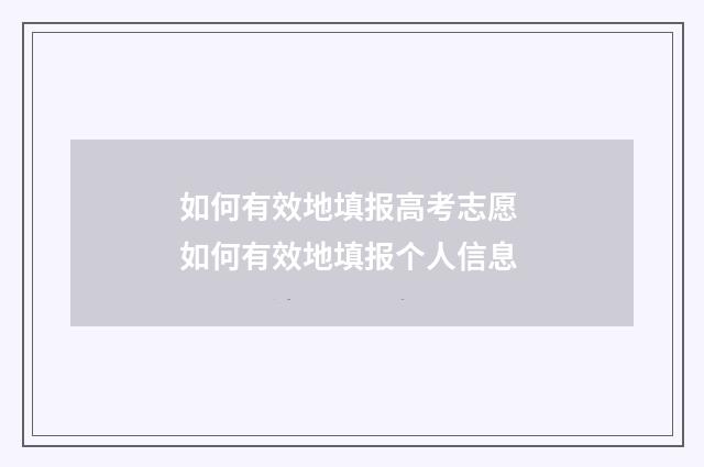 如何有效地填报高考志愿 如何有效地填报个人信息