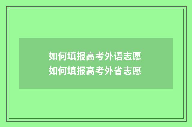 如何填报高考外语志愿 如何填报高考外省志愿
