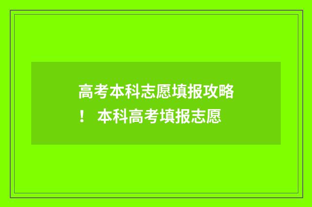 高考本科志愿填报攻略！ 本科高考填报志愿