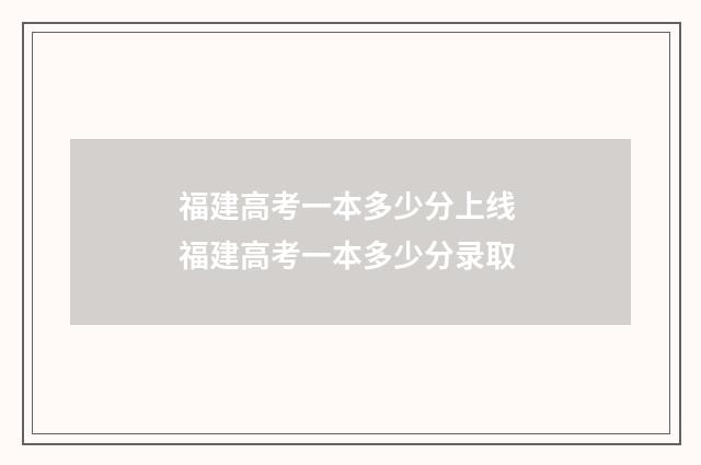 福建高考一本多少分上线 福建高考一本多少分录取