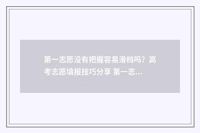 第一志愿没有把握容易滑档吗？高考志愿填报技巧分享 第一志愿没报怎么办