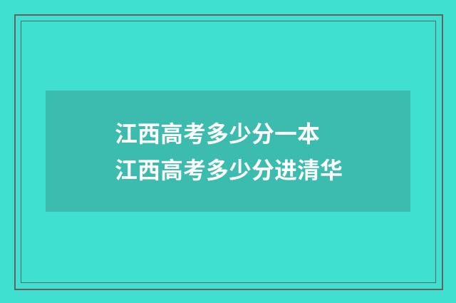 江西高考多少分一本 江西高考多少分进清华