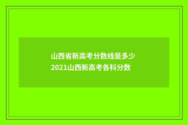 山西省新高考分数线是多少 2021山西新高考各科分数