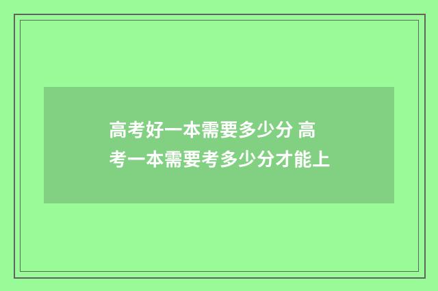 高考好一本需要多少分 高考一本需要考多少分才能上